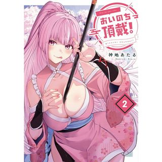 おいのち頂戴！ ２/ＫＡＤＯＫＡＷＡ/神地あたる（コミック）(その他)