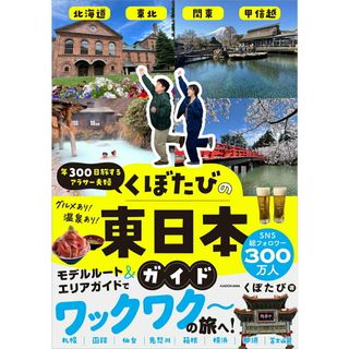 年３００日旅するアラサー夫婦　くぼたびの東日本ガイド/ＫＡＤＯＫＡＷＡ/くぼたび（単行本）