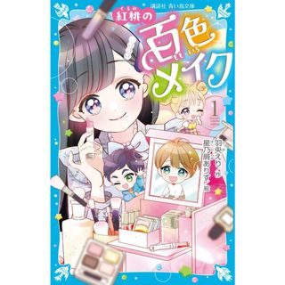 紅桃の百色メイク １/講談社/羽央えり（新書）