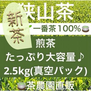 サヤマチャ(狭山茶)の【新茶】狭山茶☆茶畑直販☆煎茶１袋(令7年産)2.5kg一番茶☆深蒸し緑茶無添加(茶)
