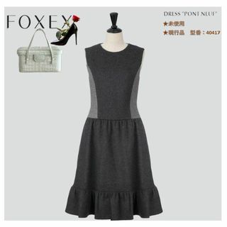 フォクシー(FOXEY)の現行品★未使用に近い★FOXEY/フォクシーワンピース"Pont Neuf"38(ひざ丈ワンピース)