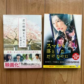 「君の膵臓をたべたい」住野よる「スマホを落としただけなのに」志駕晃 2冊セット(文学/小説)