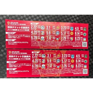 FC琉球　2025 招待引換券　2枚　メイン自由席　バック自由席　サッカー　試合(サッカー)