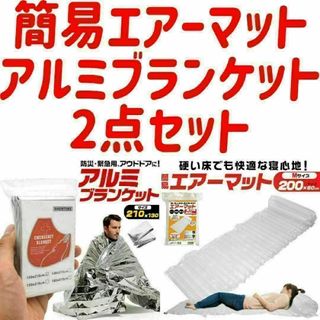 簡易エアーマット アルミブランケット 防災用品 災害用品 2点セット(個人装備)