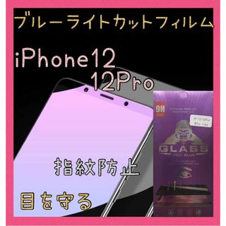 ブルーライトカットフィルム　iPhone12/12Pro　ゴリラガラス　目を保護(保護フィルム)