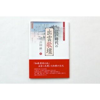 江戸時代の出雲歌壇/今井印刷/芦田耕一（単行本）