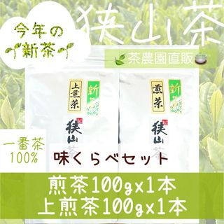 狭山茶 - 【新茶】狭山茶☆煎茶+上煎茶(令7年産)一番茶100%深蒸し緑茶日本茶2025