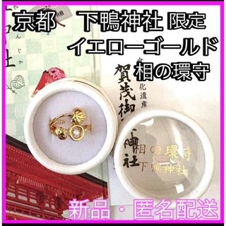 【希少・京都　下鴨神社 】賀茂御祖神社 相の環守 お守り 指輪 イエローゴールド(その他)