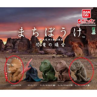 バンダイ(BANDAI)の【2点セット】まちぼうけ 恐竜の場合(その他)