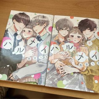 ハルメイ　雨宮うり　1〜2巻　なかよし