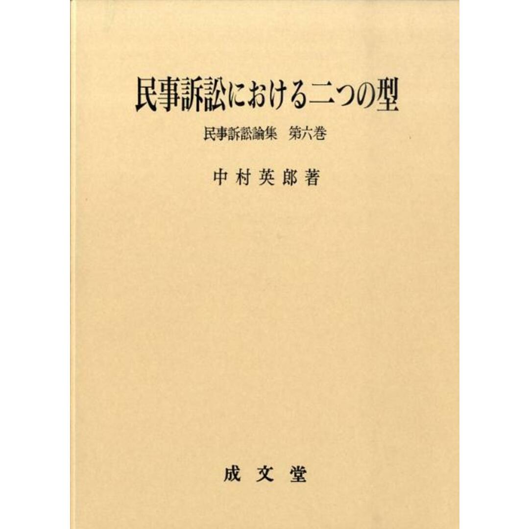 民事訴訟における二つの型/成文堂/中村英郎(単行本)