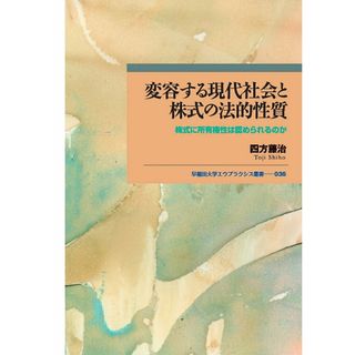 変容する現代社会と株式の法的性質 株式に所有権性は認められるのか/早稲田大学出版部/四方藤治（単行本）(その他)