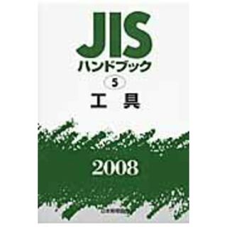 ＪＩＳハンドブック 工具　２００８/日本規格協会/日本規格協会（単行本）(科学/技術)