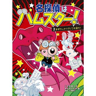 名探偵はハムスター！ ２/文響社/こざきゆう（単行本）
