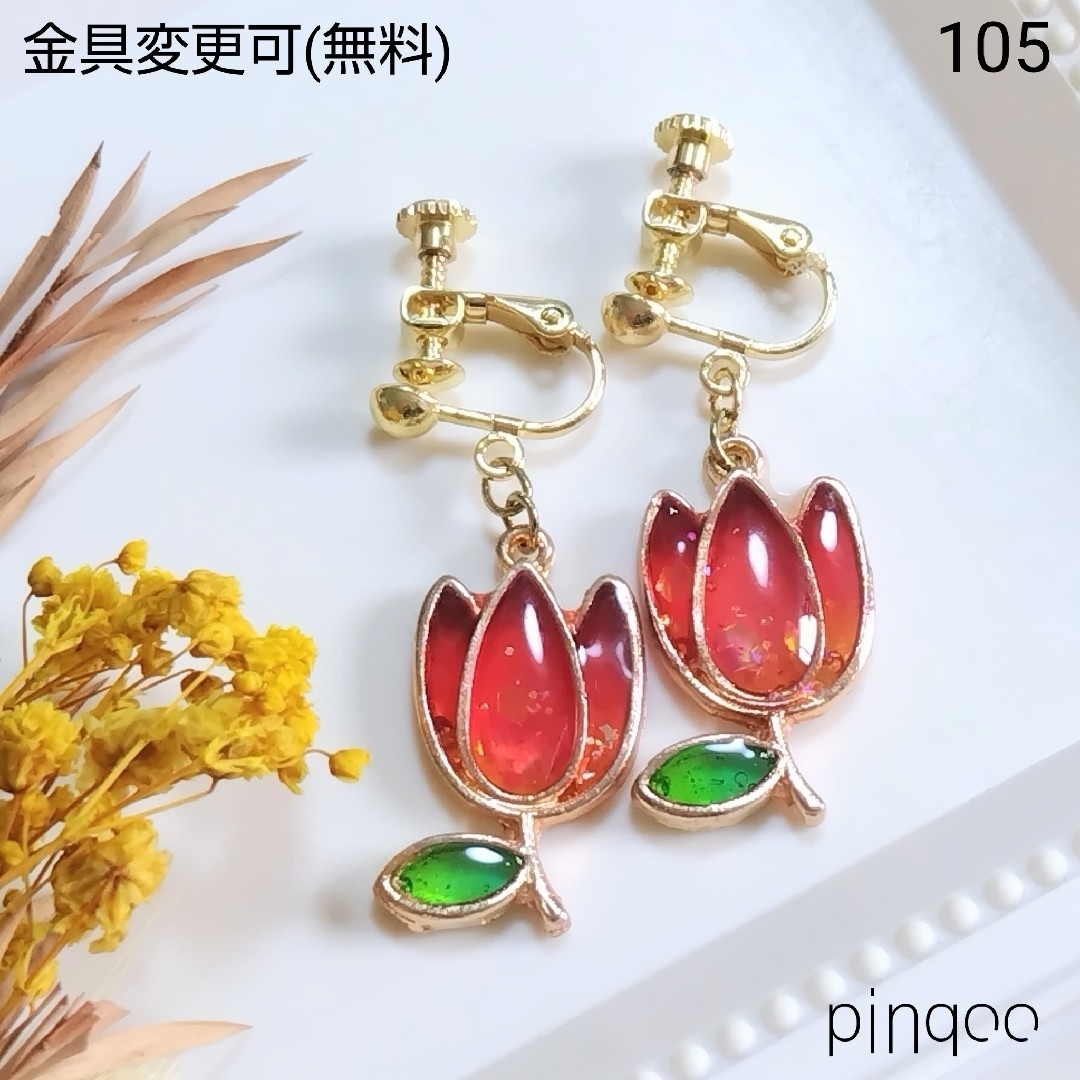 人気No.105【pinqoo】赤いチューリップイヤリング(金具変更可) レディースのアクセサリー(イヤリング)の商品写真