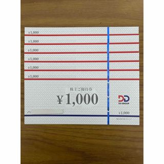 DDホールディングス 株主優待券　6,000円分(フード/ドリンク券)