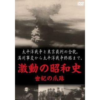 [65056]激動の昭和史 世紀の爪跡【その他、ドキュメンタリー 中古 DVD】ケース無:: レンタル落ち(日本映画)