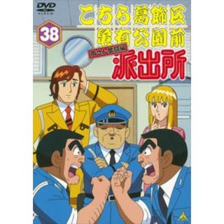 [71748]こちら葛飾区亀有公園前派出所 両さん奮闘編 38【アニメ 中古 DVD】ケース無:: レンタル落ち(アニメ)