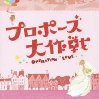 [215513]プロポーズ大作戦 オリジナル サウンドトラック【CD、音楽 中古 CD】ケース無:: レンタル落ち(その他)