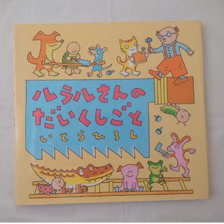 ルララさんのだいくしごと　いとうひろし
