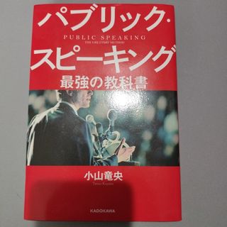 パブリック・スピーキング