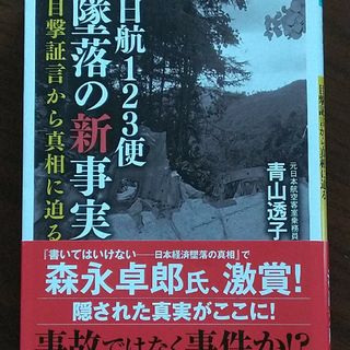 日航１２３便墜落の新事実