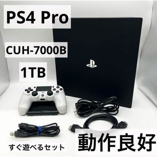 【すぐ遊べるセット】PS4 Pro CUH-7000B 本体 1TB 動作品