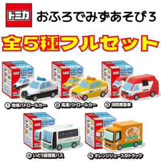 タカラトミーアーツ(T-ARTS)の◆特価◆　トミカ　おふろでみずあそび ３　お風呂　車　水鉄砲　水遊び　5種セット(お風呂のおもちゃ)