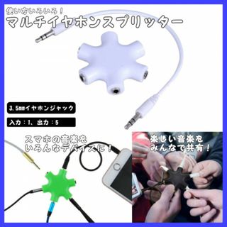 イヤホンスプリッター 分配 3.5mm ミキシング ケーブル付 マルチ 白