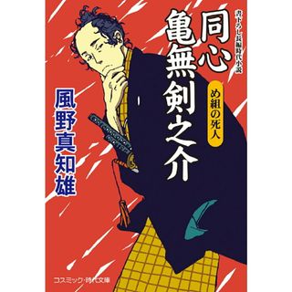 同心亀無剣之介　め組の死人/コスミック出版/風野真知雄（文庫）