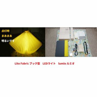 Lito Fabric ブック型　LEDライト　lumio ルミオ　充電式