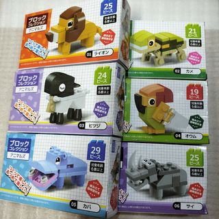 ブロックコレクション アニマルズ①〜⑥ 新品未使用