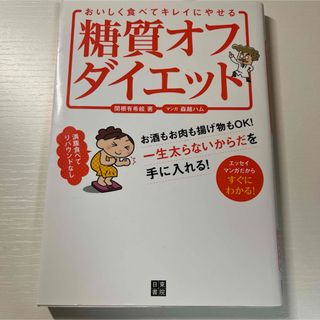 おいしく食べてキレイにやせる糖質オフダイエット : 理想の体形を無理なくキープ!