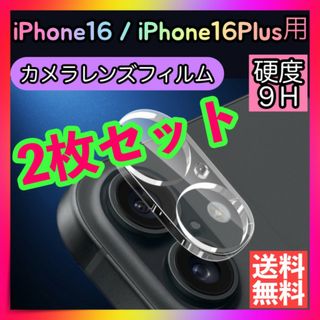 2枚セット iPhone16 iPhone16plus レンズカバー カメラ保護