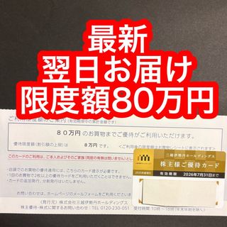 三越伊勢丹　株主優待カード　限度額80万円(ショッピング)