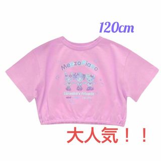 新品 人気 女の子 半袖 Tシャツ しなこちゃん メゾピアノ 120