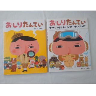 夏休みだけ値下げ中☆おしりたんてい　ププッゆきやまのしろいかいぶつ！？　2冊セッ