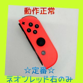 【定番】③Switch ジョイコン　ネオンレッド　右(R) 【任天堂純正品】赤