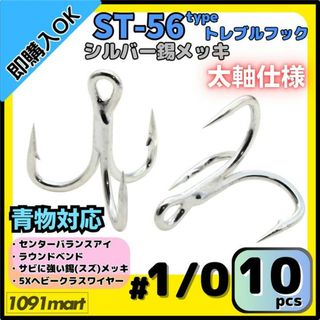 ST-56タイプ 防錆トレブルフック #1/0 シルバー 10本セット 青物対応