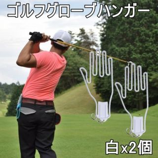 グローブハンガー ホワイト 白 手袋 ホルダー ゴルフ 型崩れ 洗濯 乾かす