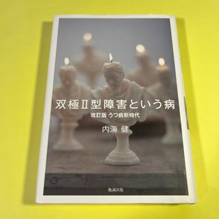双極２型障害という病　AH