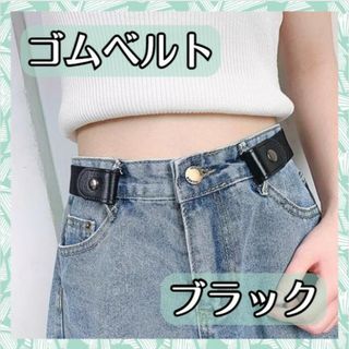 ベルト ブラック レディース バックル無し ゴムベルト フリーサイズ