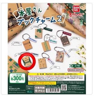 バンダイ(BANDAI)の本屋さん ブックチャーム 2 ガチャガチャ 宮脇書店(その他)