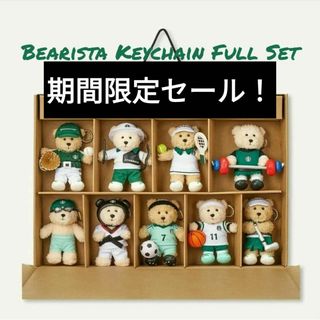 スターバックスコーヒー(Starbucks Coffee)の【特価】韓国スタバ ★ スポーツべアリスタキーチェーン セット(キーホルダー)