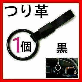 つり革 1個 つり輪 吊り革 吊り輪 車 丸型アクセサリー 黒 電車介護 持ち手(車内アクセサリ)