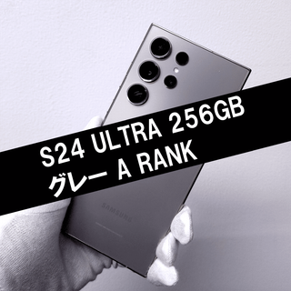 サムスン(SAMSUNG)のGalaxy S24 Ultra 256GB グレー SIMフリー【A級】(スマートフォン本体)