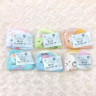 すみっコぐらし 耳つきリュックポーチ 全6種 フルコンプ(キャラクターグッズ)