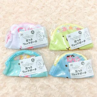 【4種】すみっコぐらし 耳つきリュックポーチ(キャラクターグッズ)