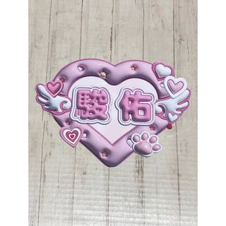 手作りうちわ★文字のみ★駿佑(アイドルグッズ)
