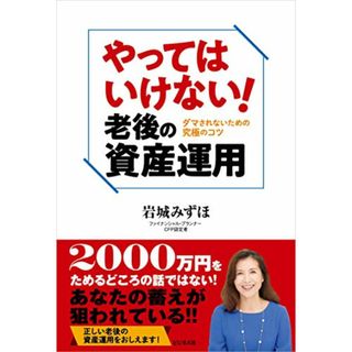 やってはいけない! 老後の資産運用／岩城 みずほ(ビジネス/経済)